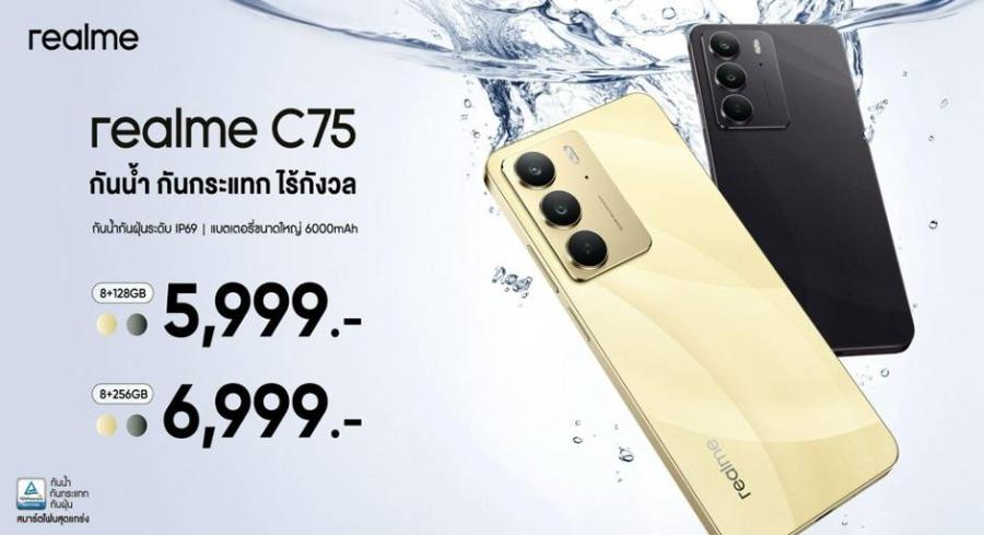 ท้าทายทุกขีดจำกัด! “realme C75” มือถือกันฝุ่นกันน้ำระดับ IP69 หนึ่งเดียวในเซกเมนต์ เริ่มจำหน่ายวันแรก 6 ธันวาคมนี้ คุ้มสุดกับของสมนาคุณและส่วนลดรวมสูงสุดกว่า 5000 บาท ที่ realme Brand Shop ศูนย์จำหน่ายและแพลตฟอร์มออนไลน์ ท้าทายทุกขีดจำกัด! “realme C75” มือถือกันฝุ่นกันน้ำระดับ IP69 หนึ่งเดียวในเซกเมนต์ เริ่มจำหน่ายวันแรก 6 ธันวาคมนี้ คุ้มสุดกับของสมนาคุณและส่วนลดรวมสูงสุดกว่า 5000 บาท ที่ realme Brand Shop ศูนย์จำหน่ายและแพลตฟอร์มออนไลน์