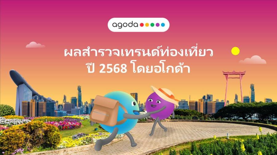 โกด้า หัวข้อ “การท่องเที่ยวเพื่อพักผ่อน การท่องเที่ยวกับครอบครัว และการท่องเที่ยวเพื่อสำรวจสถานที่ใหม่ ๆ คือหัวใจสำคัญของการเดินทางในปีหน้า อโกด้าเผย 7 เทรนด์ท่องเที่ยวในปี 2568” โกด้า หัวข้อ “การท่องเที่ยวเพื่อพักผ่อน การท่องเที่ยวกับครอบครัว และการท่องเที่ยวเพื่อสำรวจสถานที่ใหม่ ๆ คือหัวใจสำคัญของการเดินทางในปีหน้า อโกด้าเผย 7 เทรนด์ท่องเที่ยวในปี 2568”