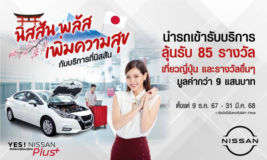 “YES! NISSAN Plus Campaign นิสสัน พลัสเพิ่มความสุข กับบริการที่นิสสัน” ฉลองปีใหม่กับแคมเปญพิเศษเพื่อลูกค้านิสสัน “YES! NISSAN Plus Campaign นิสสัน พลัสเพิ่มความสุข กับบริการที่นิสสัน” ฉลองปีใหม่กับแคมเปญพิเศษเพื่อลูกค้านิสสัน