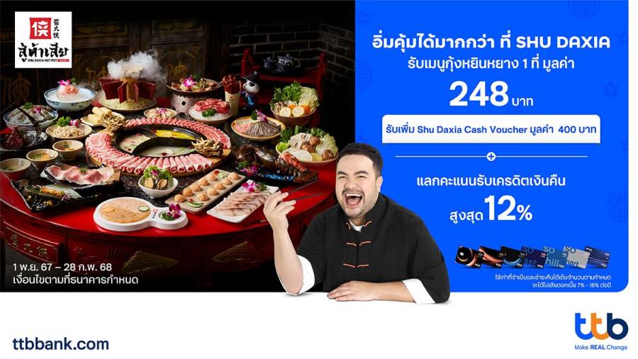 ครั้งแรกกับโปรโมชันสุดคุ้ม ที่ร้าน SHU DAXIA บัตรเครดิต ttb ชวนอิ่มคุ้มได้มากกว่า รับสิทธิพิเศษ พร้อมแลกคะแนนรับเครดิตเงินคืนสูงสุด 12% ครั้งแรกกับโปรโมชันสุดคุ้ม ที่ร้าน SHU DAXIA บัตรเครดิต ttb ชวนอิ่มคุ้มได้มากกว่า รับสิทธิพิเศษ พร้อมแลกคะแนนรับเครดิตเงินคืนสูงสุด 12%