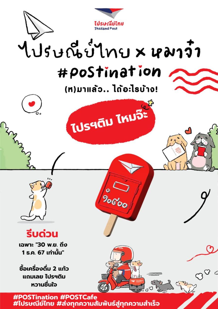 ไปรษณีย์ไทยชวนลิ้มรส “ไปรฯติม รสตู้ไปรษณีย์” ความพิเศษสุดยูนีคที่ต้องลอง  แจกฟรี! เพียง 50 แท่งต่อวัน ได้ที่ร้านโพสต์คาเฟ่ สามเสนใน   เฉพาะวันที่ 30 พ.ย. -  1 ธ.ค. 67 นี้เท่านั้น!