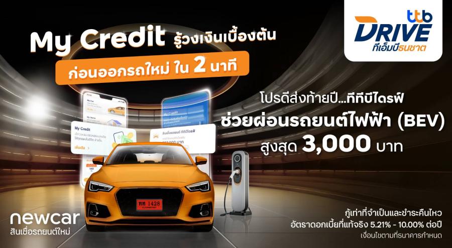 ทีทีบีไดรฟ์ จัดโปรดีส่งท้ายปีในงาน Motor Expo 2024 ช่วยผ่อนรถยนต์ไฟฟ้า (BEV)  สูงสุด 3000 บาท สมัครผ่านฟีเจอร์ My Credit เช็กวงเงินเบื้องต้นภายใน 2 นาที