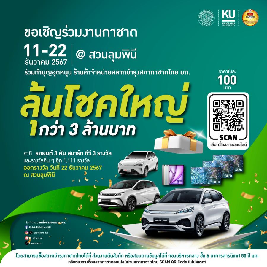 มก. ขอเชิญร่วมทำบุญอุดหนุน สลากบำรุงสภากาชาดไทย มหาวิทยาลัยเกษตรศาสตร์ ลุ้นรางวัลใหญ่มูลกว่า 3 ล้านบาท