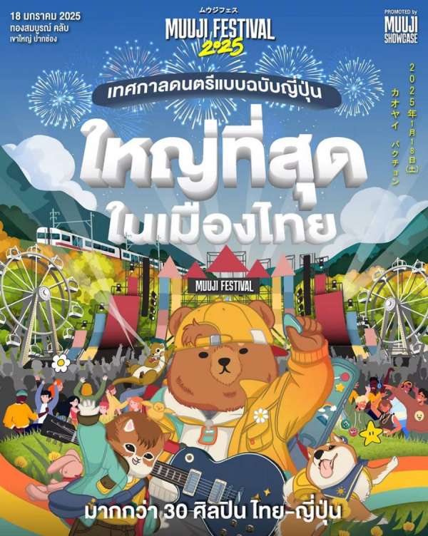 ไลน์อัพศิลปินจัดเต็ม! “Muuji Festival 2025” เทศกาลดนตรีแบบฉบับญี่ปุ่น...ใหญ่ที่สุดในเมืองไทย 18 มกราคม 2025 ทองสมบูรณ์คลับ เขาใหญ่ ไลน์อัพศิลปินจัดเต็ม! “Muuji Festival 2025” เทศกาลดนตรีแบบฉบับญี่ปุ่น...ใหญ่ที่สุดในเมืองไทย 18 มกราคม 2025 ทองสมบูรณ์คลับ เขาใหญ่