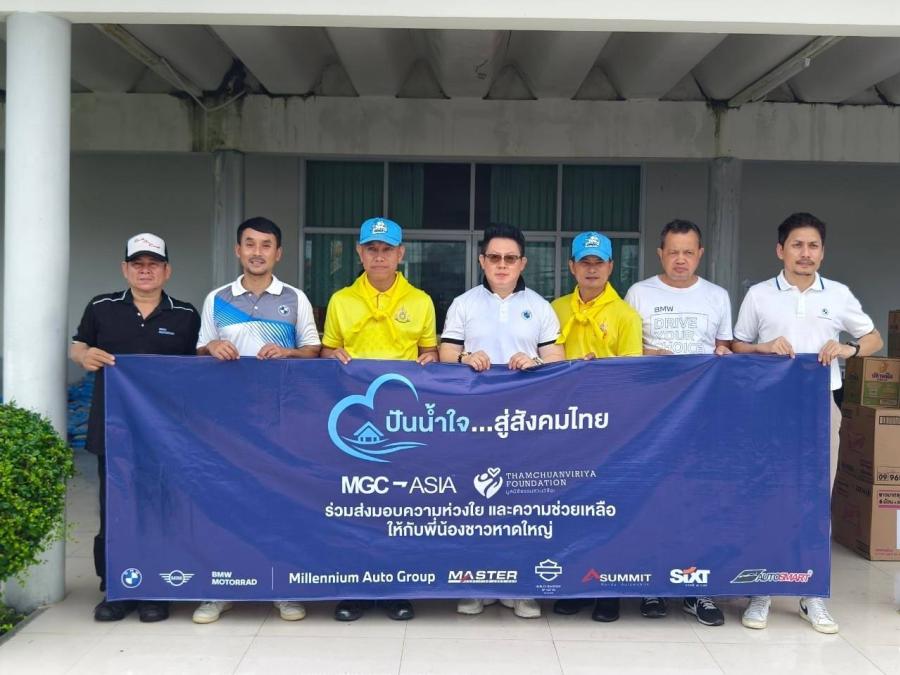 MGC-ASIA ร่วมปันน้ำใจ…สู่สังคมไทย มอบสิ่งของจำเป็น-น้ำดื่ม พร้อมบริการและส่วนลดพิเศษ บรรเทาทุกข์ผู้ประสบอุทกภัยภาคใต้ MGC-ASIA ร่วมปันน้ำใจ…สู่สังคมไทย มอบสิ่งของจำเป็น-น้ำดื่ม พร้อมบริการและส่วนลดพิเศษ บรรเทาทุกข์ผู้ประสบอุทกภัยภาคใต้