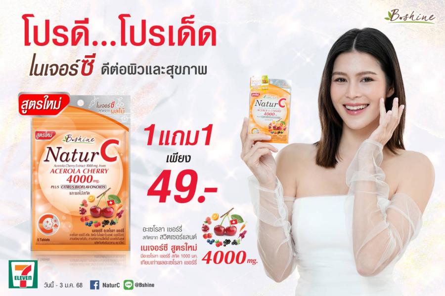 “บีไชน์ เนเจอร์ซี สูตรใหม่” อะเซโรลา เชอร์รี่ เข้มข้น ดีต่อผิวและสุขภาพ ขนาดซองพกพา ซื้อ 1 แถม 1 เพียง 49 บาท ซื้อได้ถึงปีใหม่ ที่เซเว่นทุกสาขา “บีไชน์ เนเจอร์ซี สูตรใหม่” อะเซโรลา เชอร์รี่ เข้มข้น ดีต่อผิวและสุขภาพ ขนาดซองพกพา ซื้อ 1 แถม 1 เพียง 49 บาท ซื้อได้ถึงปีใหม่ ที่เซเว่นทุกสาขา