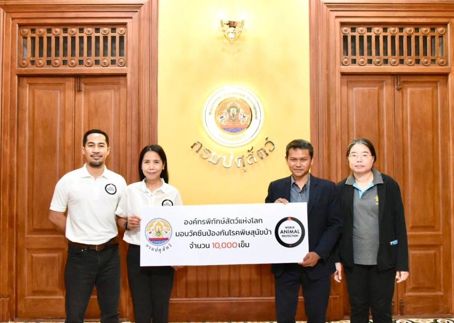 องค์กรพิทักษ์สัตว์แห่งโลก ส่งมอบวัคซีนป้องกันโรคพิษสุนัขบ้า จำนวน 10000 เข็ม ให้แก่กรมปศุสัตว์ องค์กรพิทักษ์สัตว์แห่งโลก ส่งมอบวัคซีนป้องกันโรคพิษสุนัขบ้า จำนวน 10000 เข็ม ให้แก่กรมปศุสัตว์