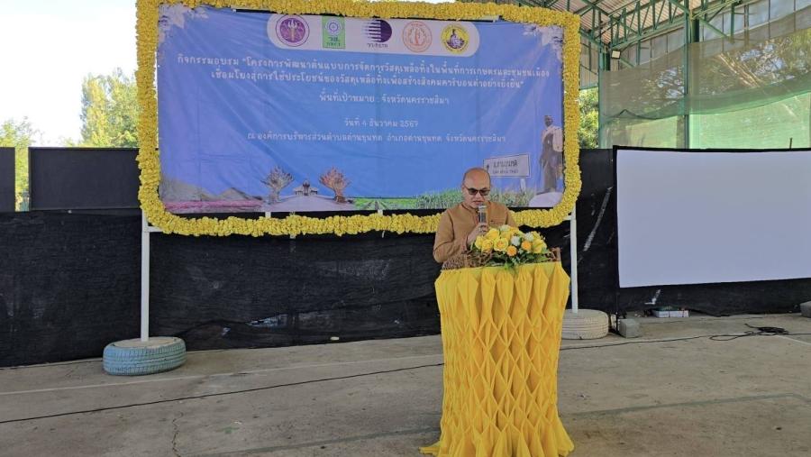 วว. ร่วมกับหน่วยงานภาคีเครือข่ายจัดกิจกรรมอบรมเชิงปฏิบัติการ “โครงการพัฒนาต้นแบบการจัดการวัสดุเหลือทิ้งในพื้นที่การเกษตรและชุมชนเมืองฯ วว. ร่วมกับหน่วยงานภาคีเครือข่ายจัดกิจกรรมอบรมเชิงปฏิบัติการ “โครงการพัฒนาต้นแบบการจัดการวัสดุเหลือทิ้งในพื้นที่การเกษตรและชุมชนเมืองฯ