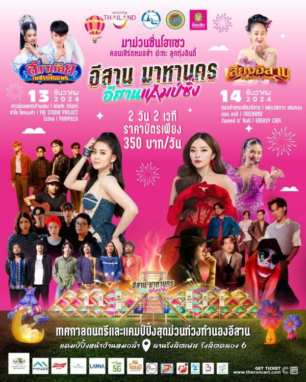 เตรียมนับถอยหลัง!! กับคอนเสิร์ต “หมอลำ ปะทะ ลูกทุ่ง อินดี้” ในวันที่ 13-14 ธ.ค. นี้ เตรียมนับถอยหลัง!! กับคอนเสิร์ต “หมอลำ ปะทะ ลูกทุ่ง อินดี้” ในวันที่ 13-14 ธ.ค. นี้