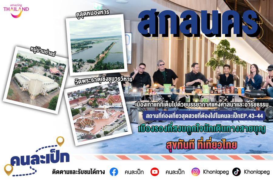 เที่ยวอีสานก็ต้องไปเดินสายไหว้พระทำบุญ เสริมสิริมงคล กับ คนละเป็ก EP.43 จะพาไปสักการะ วัดดัง วัดสวย ที่ จังหวัดสกลนคร เที่ยวอีสานก็ต้องไปเดินสายไหว้พระทำบุญ เสริมสิริมงคล กับ คนละเป็ก EP.43 จะพาไปสักการะ วัดดัง วัดสวย ที่ จังหวัดสกลนคร