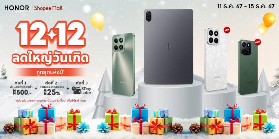 ถูกสุดแห่งปี! HONOR x Shopee 12.12 แจกดีลเด็ด ลดใหญ่จัดหนัก ช้อปสมาร์ตโฟนคุณภาพในราคาพิเศษ 11 - 15 ธ.ค.นี้ เท่านั้น! ถูกสุดแห่งปี! HONOR x Shopee 12.12 แจกดีลเด็ด ลดใหญ่จัดหนัก ช้อปสมาร์ตโฟนคุณภาพในราคาพิเศษ 11 - 15 ธ.ค.นี้ เท่านั้น!