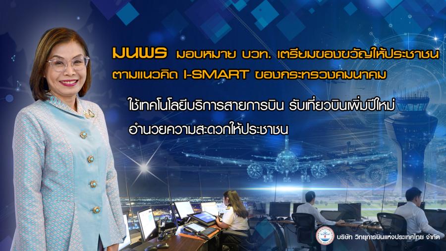“มนพร” มอบหมาย บวท. เตรียมความพร้อมรองรับปริมาณเที่ยวบินช่วงปีใหม่ 68 รวม 7 วัน กว่า 1.8 หมื่นเที่ยวบิน โต 14% ด้าน “วิทยุการบินฯ” ชู I-SMART ใช้เทคโนโลยีบริหารจัดการ เพิ่มขีดความสามารถทางวิ่ง หวังอำนวยความสะดวก ประชาชน-ไฟลท์บินไม่ล่าช้า-ปลอดภัย คาดปีหน้า อุตสาหกรรมการบินโตต่อเนื่อง แตะ 1 ล้านเที่ยวบิน “มนพร” มอบหมาย บวท. เตรียมความพร้อมรองรับปริมาณเที่ยวบินช่วงปีใหม่ 68 รวม 7 วัน กว่า 1.8 หมื่นเที่ยวบิน โต 14% ด้าน “วิทยุการบินฯ” ชู I-SMART ใช้เทคโนโลยีบริหารจัดการ เพิ่มขีดความสามารถทางวิ่ง หวังอำนวยความสะดวก ประชาชน-ไฟลท์บินไม่ล่าช้า-ปลอดภัย คาดปีหน้า อุตสาหกรรมการบินโตต่อเนื่อง แตะ 1 ล้านเที่ยวบิน