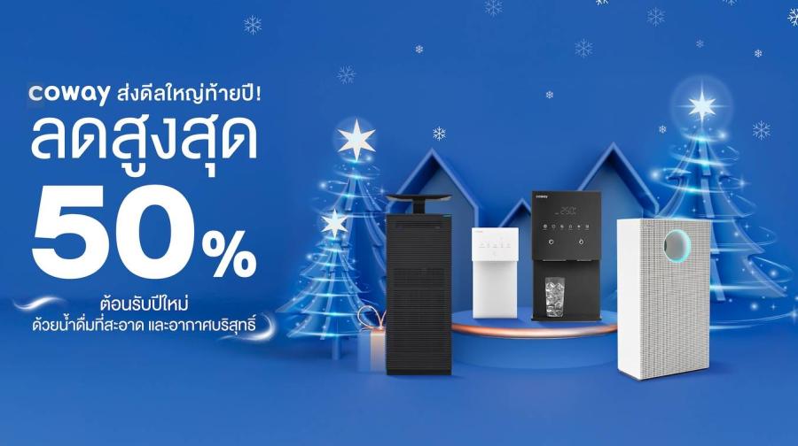Coway ส่งดีลใหญ่ท้ายปี! ลดสูงสุด 50% ต้อนรับปีใหม่ ด้วยน้ำดื่มที่สะอาด และอากาศบริสุทธิ์ ยกขบวนเครื่องกรองน้ำและเครื่องฟอกอากาศประสิทธิภาพสูงจัดโปรทุกรุ่นแบบคุ้ม ๆ ส่งท้ายปีเก่าต้อนรับปีใหม่ Coway ส่งดีลใหญ่ท้ายปี! ลดสูงสุด 50% ต้อนรับปีใหม่ ด้วยน้ำดื่มที่สะอาด และอากาศบริสุทธิ์ ยกขบวนเครื่องกรองน้ำและเครื่องฟอกอากาศประสิทธิภาพสูงจัดโปรทุกรุ่นแบบคุ้ม ๆ ส่งท้ายปีเก่าต้อนรับปีใหม่