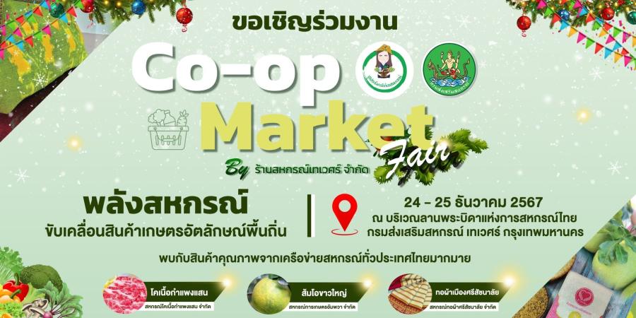 กรมส่งเสริมสหกรณ์ ขนสินค้าดีมีคุณภาพจากสหกรณ์มาจำหน่ายสู่ผู้บริโภค พบกันในงาน “Co-op Market Fair พลังสหกรณ์ ขับเคลื่อนสินค้าเกษตรอัตลักษณ์พื้นถิ่น By ร้านสหกรณ์เทเวศร์ จำกัด” กรมส่งเสริมสหกรณ์ ขนสินค้าดีมีคุณภาพจากสหกรณ์มาจำหน่ายสู่ผู้บริโภค พบกันในงาน “Co-op Market Fair พลังสหกรณ์ ขับเคลื่อนสินค้าเกษตรอัตลักษณ์พื้นถิ่น By ร้านสหกรณ์เทเวศร์ จำกัด”