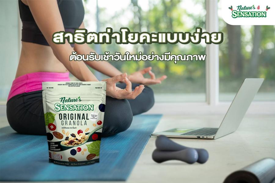เนเจอร์ เซ็นเซชั่น สาธิตท่าโยคะแบบง่าย ตอนรับเช้าวันใหม่อย่างมีคุณภาพ เนเจอร์ เซ็นเซชั่น สาธิตท่าโยคะแบบง่าย ตอนรับเช้าวันใหม่อย่างมีคุณภาพ