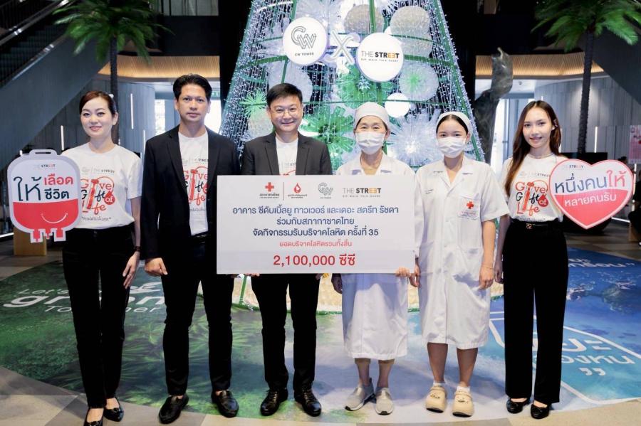 “อาคาร ซีดับเบิ้ลยู ทาวเวอร์” และ “เดอะ สตรีท รัชดา”  ร่วมสมทบโลหิตสภากาชาดไทย ต่อชีวิตเพื่อนมนุษย์   