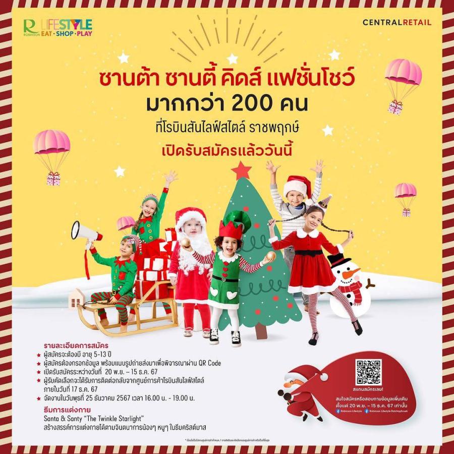25 ธันวาคมนี้! โรบินสันไลฟ์สไตล์ ในเครือเซ็นทรัล รีเทล ชวนเหล่า ซานต้า-ซานตี้ รุ่นจิ๋ว มากกว่า 200 คน ร่วมอวดโฉมบนแฟชั่นโชว์สุดอลังการต้อนรับคริสต์มาส ณ โรบินสันไลฟ์สไตล์ ราชพฤกษ์ 25 ธันวาคมนี้! โรบินสันไลฟ์สไตล์ ในเครือเซ็นทรัล รีเทล ชวนเหล่า ซานต้า-ซานตี้ รุ่นจิ๋ว มากกว่า 200 คน ร่วมอวดโฉมบนแฟชั่นโชว์สุดอลังการต้อนรับคริสต์มาส ณ โรบินสันไลฟ์สไตล์ ราชพฤกษ์