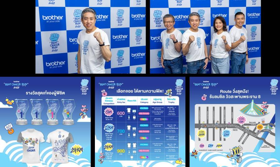 บราเดอร์ เดินหน้ากิจกรรม Brother Beat Cancer Run 2025 ต่อเนื่องปีที่ 11 ระดมทุนสนับสนุนมูลนิธิรามาธิบดี ผ่านการวิ่งพร้อมสร้างความตระหนักรู้ด้านสุขภาพ บราเดอร์ เดินหน้ากิจกรรม Brother Beat Cancer Run 2025 ต่อเนื่องปีที่ 11 ระดมทุนสนับสนุนมูลนิธิรามาธิบดี ผ่านการวิ่งพร้อมสร้างความตระหนักรู้ด้านสุขภาพ