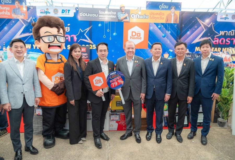 ดูโฮม ร่วมงาน “พาณิชย์สั่งลุย ลดราคา New Year Mega Sale 2025” ส่งความสุขให้ประชาชน ลดค่าครองชีพ รับช่วงเทศกาลปีใหม่