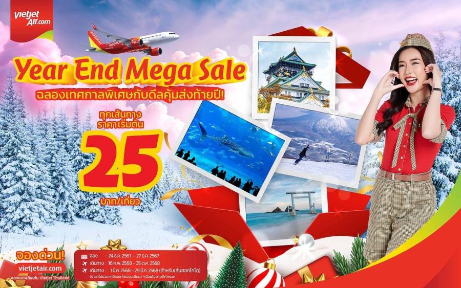 ฉลองส่งท้ายปีเก่าต้อนรับปีใหม่! เวียตเจ็ทไทยแลนด์จัดโปรฯ ใหญ่ ตั๋วเริ่มต้น 25 บาท ฉลองส่งท้ายปีเก่าต้อนรับปีใหม่! เวียตเจ็ทไทยแลนด์จัดโปรฯ ใหญ่ ตั๋วเริ่มต้น 25 บาท