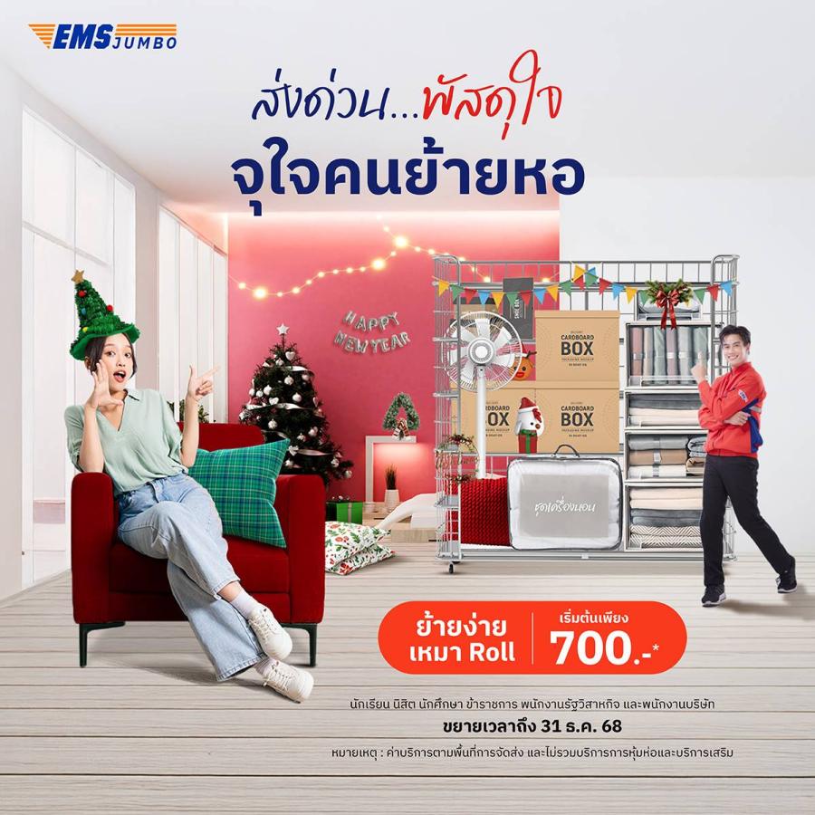 จุใจคนย้ายหอและส่งของใหญ่! ไปรษณีย์ไทยอัดดีลคุ้มข้ามปี ขยายโปรแรงส่งของบิ๊กไซส์ “EMS JUMBO” ส่งหนัก ส่งใหญ่แบบเหมา Roll Pallet เริ่มต้นเพียง 700 บาท เริ่มวันนี้ – ธันวาคม 2568