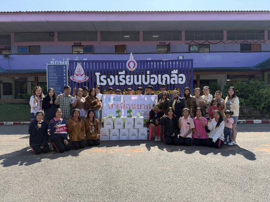 โครงการ มูลนิธิยาเพื่อนยาก ครั้งที่ 17 สัญจรสู่พื้นที่ห่างไกล จ.น่าน มอบสิ่งของและเงินสนับสนุนสำหรับโรงเรียนบ่อเกลือ โครงการ มูลนิธิยาเพื่อนยาก ครั้งที่ 17 สัญจรสู่พื้นที่ห่างไกล จ.น่าน มอบสิ่งของและเงินสนับสนุนสำหรับโรงเรียนบ่อเกลือ