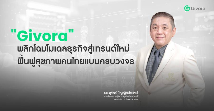 ’’Givora’’ พลิกโฉมโมเดลธุรกิจ สู่เทรนด์ใหม่เพื่อสุขภาพคนไทย  เปิดกลยุทธ์ “เชิงรุก” ตอบโจทย์ ป้องกันก่อนเกิดโรค สู่การฟื้นฟูสุขภาพแบบครบวงจร