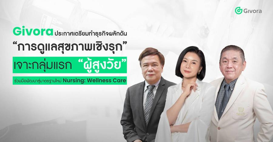 Givora ประกาศเตรียมทำธุรกิจผลักดัน “การดูแลสุขภาพเชิงรุก” เจาะกลุ่มแรก “ผู้สูงวัย” ร่วมมือพัฒนาสู่มาตรฐานใหม่ Nursing: Wellness Care Givora ประกาศเตรียมทำธุรกิจผลักดัน “การดูแลสุขภาพเชิงรุก” เจาะกลุ่มแรก “ผู้สูงวัย” ร่วมมือพัฒนาสู่มาตรฐานใหม่ Nursing: Wellness Care