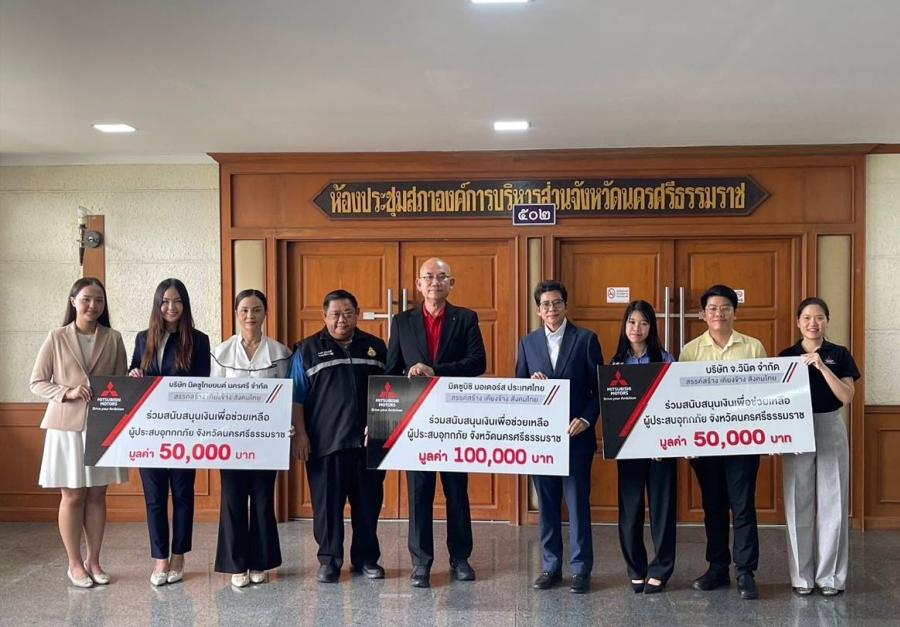 มิตซูบิชิ มอเตอร์ส ประเทศไทย ลงพื้นที่เร่งช่วยเหลือ ผู้ประสบอุทกภัย จังหวัดนครศรีธรรมราช มิตซูบิชิ มอเตอร์ส ประเทศไทย ลงพื้นที่เร่งช่วยเหลือ ผู้ประสบอุทกภัย จังหวัดนครศรีธรรมราช