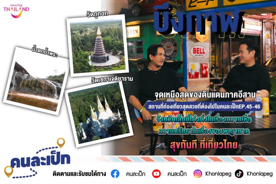 แวะเช็คอินเท่ๆ ชมวิวจุดที่อยู่เหนือสุดของดินแดนภาคอีสาน กับคนละเป็ก EP.45 - 46  ธรรมชาติงามตา ล้ำค่าด้วยประเพณีและวัฒนธรรม ของจังหวัดบึงกาฬ