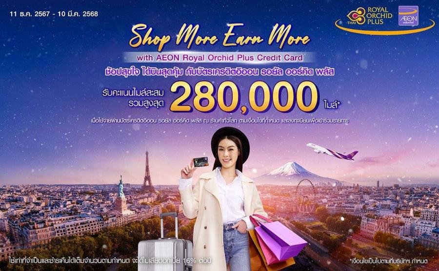 อิออน เติมสีสันเทศกาลแห่งความสุข กับแคมเปญ  Shop More Earn More with AEON Royal Orchid Plus Credit Card  รับคะแนนไมล์สะสมรวมสูงสุด 280000 คะแนนไมล์*