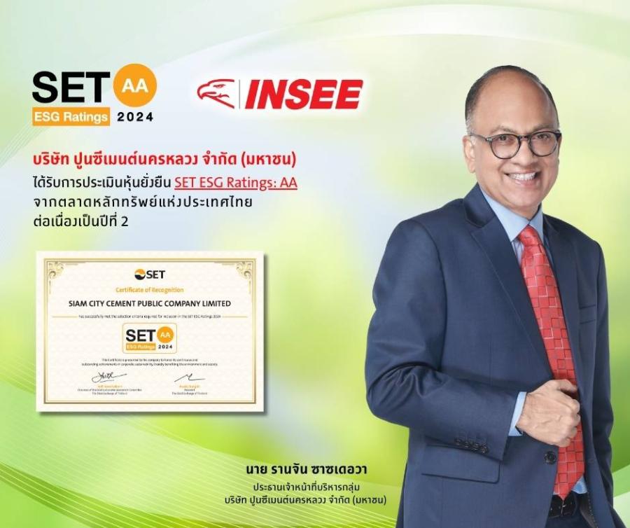 ปูนซีเมนต์นครหลวง ได้รับการประเมินระดับ “AA” ด้าน ESG Rating จาก SET เป็นปีที่สองติดต่อกัน ปูนซีเมนต์นครหลวง ได้รับการประเมินระดับ “AA” ด้าน ESG Rating จาก SET เป็นปีที่สองติดต่อกัน