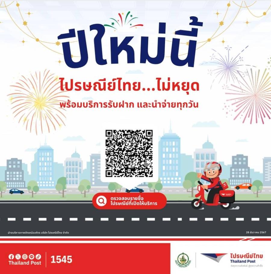 ปีใหม่นี้พี่ไปรฯ ไม่หยุด!! ไปรษณีย์ไทยพร้อมส่งความสุขให้คนไทยตลอดช่วงปีใหม่  พร้อมมอบของขวัญเติมเต็มให้ทุกโมเมนต์ด้วยส่วนลด EMS ราคาพิเศษ