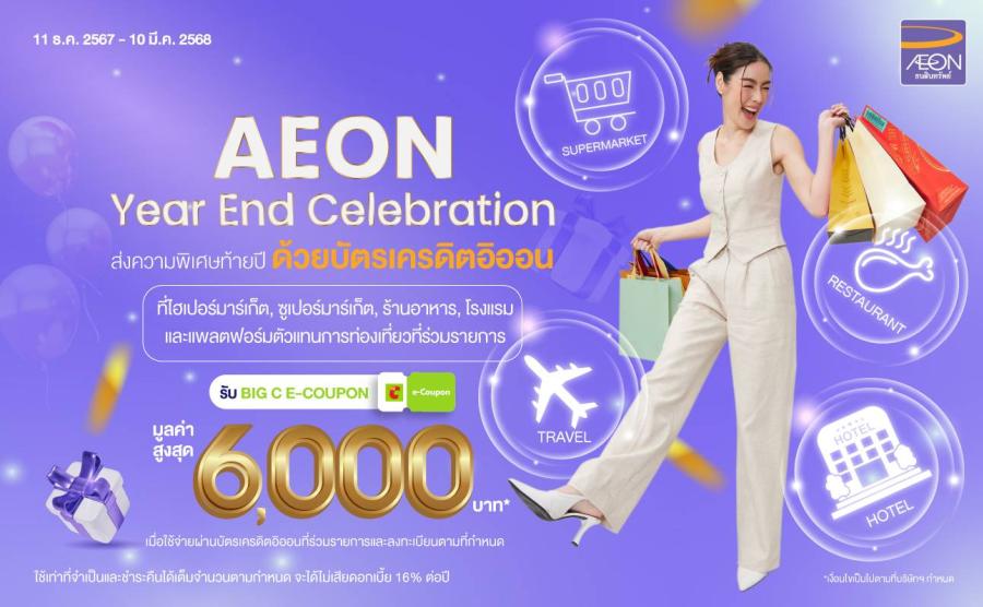 อิออน ฉลองเทศกาลส่งท้ายปี ด้วยแคมเปญ AEON Year End Celebration รับ BIG C E-COUPON มูลค่าสูงสุด 6000 บาท* อิออน ฉลองเทศกาลส่งท้ายปี ด้วยแคมเปญ AEON Year End Celebration รับ BIG C E-COUPON มูลค่าสูงสุด 6000 บาท*