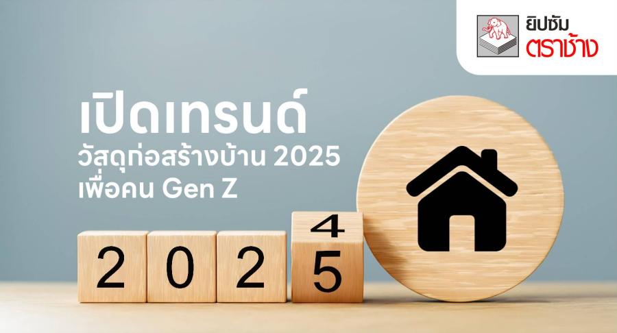 ยิปซัมตราช้าง เปิดเทรนด์วัสดุก่อสร้างบ้าน 2025 เพื่อ คน Gen Z ยิปซัมตราช้าง เปิดเทรนด์วัสดุก่อสร้างบ้าน 2025 เพื่อ คน Gen Z