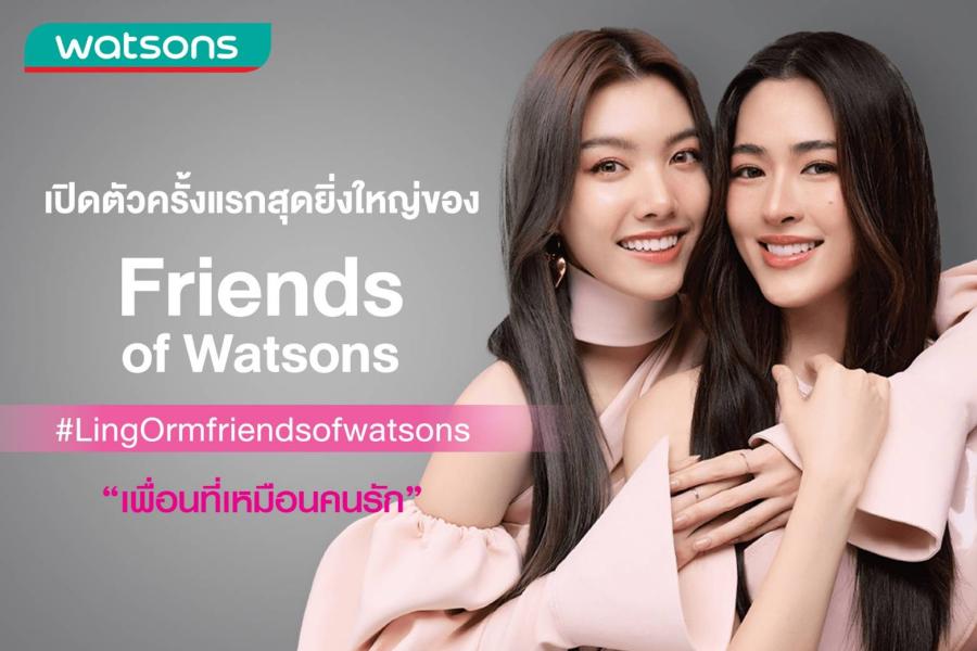 เกินต้าน!  วัตสันส่งท้ายปีจัดหนัก ดึง ’’หลิงหลิง-ออม’’ ขึ้นแท่น Friends of Watsons  พร้อมปล่อยความหวานท่วมท้นทั่วประเทศ!