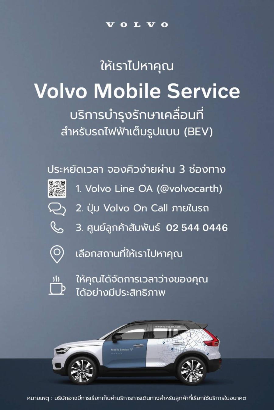 ยกระดับบริการหลังการขายขึ้นอีกขั้นกับ Volvo Mobile Service  เพียงนัดหมาย เราพร้อมให้บริการถึงหน้าบ้านคุณ   