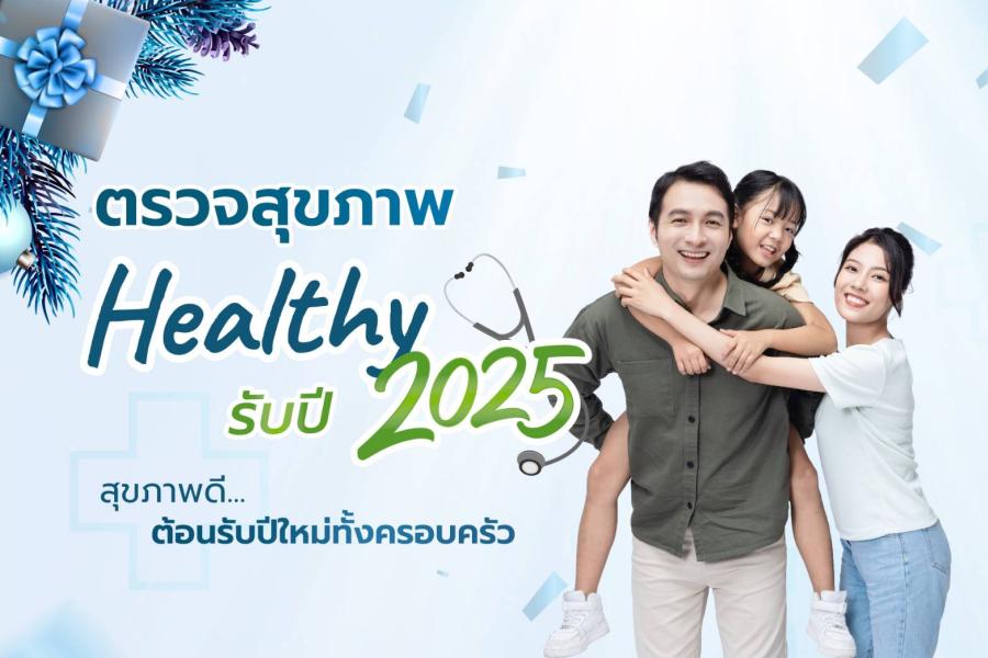 สุขภาพดีแบบไม่ต้องเดี๋ยว! รพ.วิมุต ชวนตรวจสุขภาพ – ปรับพฤติกรรมสไตล์คนไม่มีเวลา สร้างสุขภาพที่ดีในระยะยาวรับปีใหม่