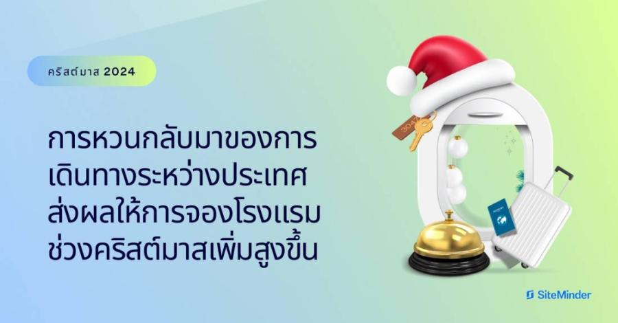 SiteMinder เผย 9 ใน 10 ของยอดจองโรงแรมในไทยในเดือนธันวาคมนี้ มาจากต่างประเทศ SiteMinder เผย 9 ใน 10 ของยอดจองโรงแรมในไทยในเดือนธันวาคมนี้ มาจากต่างประเทศ