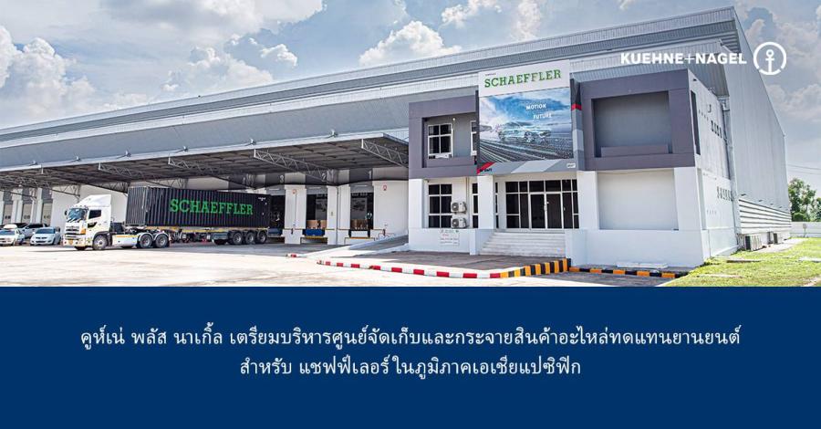 คูห์เน่ พลัส นาเกิ้ล เตรียมบริหารศูนย์จัดเก็บและกระจายสินค้าอะไหล่ทดแทนยานยนต์ สำหรับ แชฟฟ์เลอร์ ในภูมิภาคเอเชียแปซิฟิก  ศูนย์จัดเก็บและกระจายสินค้าอะไหล่ทดแทนยานยนต์เป็นศูนย์กลางในประเทศไทย เพื่อสนับสนุนลูกค้าทั่วภูมิภาคเอเชียแปซิฟิก ศูนย์ประกอบและบรรจุสินค้าที่ออกแบบมาเพื่อเพิ่มประสิทธิภาพกระบวนการโลจิสติกส์และความสามารถในการจัดส่งสินค้า สำหรับแผนกธุรกิจโซลูชันอะไหล่ทดแทนของแชฟฟ์เลอร์
