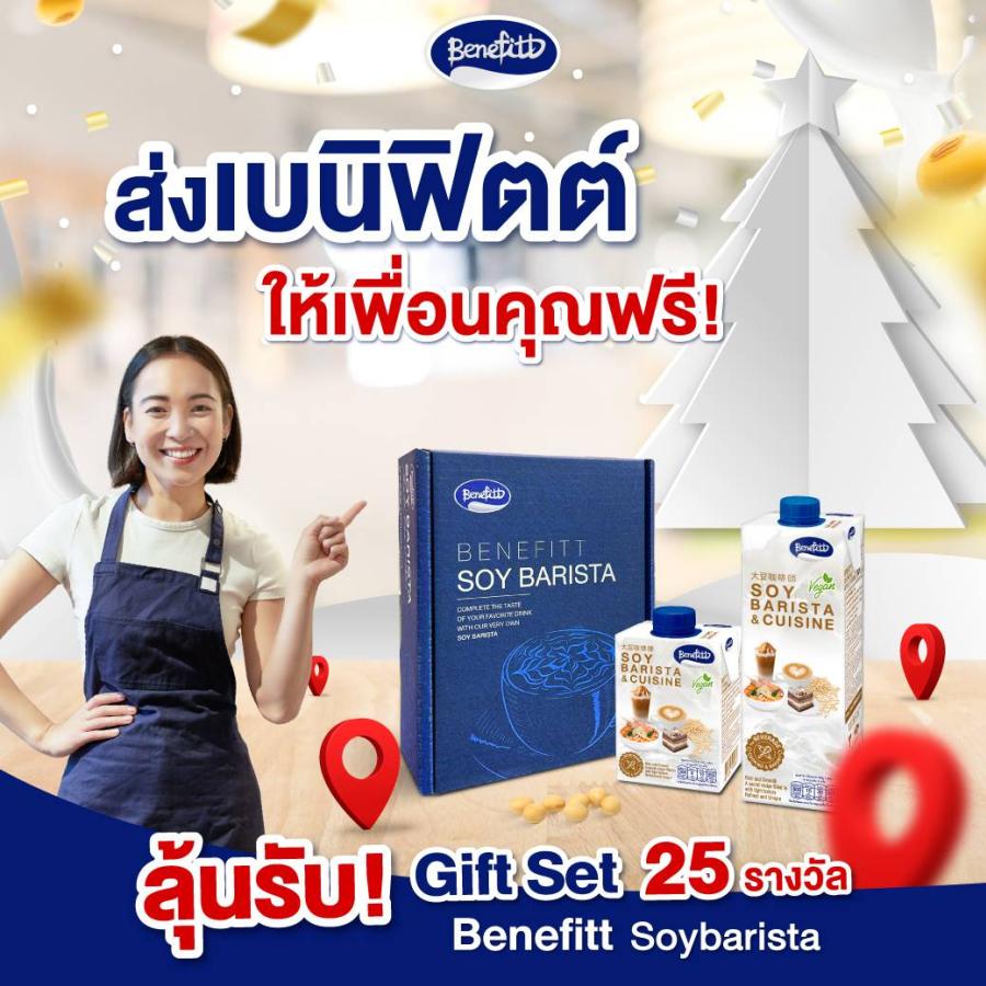 “เบนิฟิตต์ ซอย บาริสต้า” จัดราคาพิเศษ พร้อมกิจกรรมสนุกลุ้นรับ Gift Set ให้เพื่อนชิมฟรี “เบนิฟิตต์ ซอย บาริสต้า” จัดราคาพิเศษ พร้อมกิจกรรมสนุกลุ้นรับ Gift Set ให้เพื่อนชิมฟรี