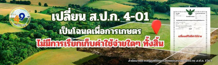 ส.ป.ก. มอบโฉนดเพื่อการเกษตรแก่เกษตรกรในเขตปฏิรูปที่ดิน อ.แม่ใจ จ.พะเยา 