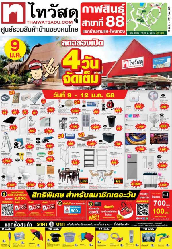 ชาวกาฬสินธุ์ต้องไม่พลาด! เปิดตัว “ไทวัสดุ สาขากาฬสินธุ์” ส่งโปรแรงฉลองต้อนรับ โมเดิร์นเทรดค้าวัสดุก่อสร้างและสินค้าเพื่อบ้าน แจกฟรี ชุดคูปองส่วนลด 2300 บาท และสิทธิพิเศษรวมมูลค่าสูงสุดกว่า 20000 บาท ตั้งแต่ 9-12 ม.ค. 68 ชาวกาฬสินธุ์ต้องไม่พลาด! เปิดตัว “ไทวัสดุ สาขากาฬสินธุ์” ส่งโปรแรงฉลองต้อนรับ โมเดิร์นเทรดค้าวัสดุก่อสร้างและสินค้าเพื่อบ้าน แจกฟรี ชุดคูปองส่วนลด 2300 บาท และสิทธิพิเศษรวมมูลค่าสูงสุดกว่า 20000 บาท ตั้งแต่ 9-12 ม.ค. 68