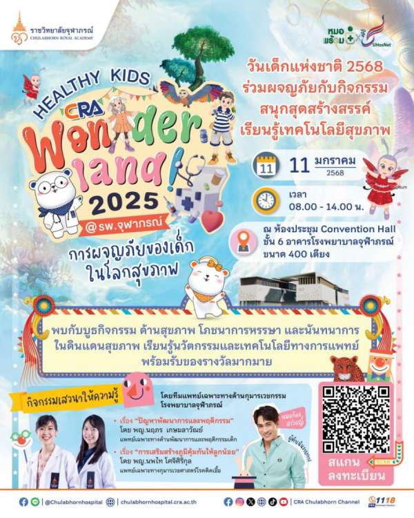 ราชวิทยาลัยจุฬาภรณ์ ชวนน้องๆ ร่วมผจญภัยในดินแดนสุขภาพ  พร้อมเรียนรู้เทคโนโลยีและวิทยาศาสตร์การแพทย์ ในงาน “Healthy Kids in CRA Wonderland ! 2025”  @โรงพยาบาลจุฬาภรณ์ ในงานวันเด็กแห่งชาติ 2568