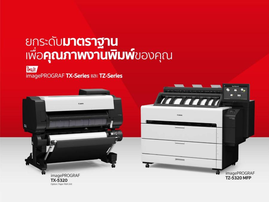 พร้อมรับทุกงานใหญ่! แคนนอน เปิดตัวเครื่องพิมพ์หน้ากว้าง 7 รุ่นใหม่ ชูนวัตกรรมสุดล้ำยกระดับคุณภาพสีและกำลังการผลิตที่ดีกว่าเดิม imagePROGRAF TZ-5320/TX-5420/TX-5320 MFP series และรุ่น imagePROGRAF TZ-5320 และ TX-5420/5320/5220 series มอบสปีดการพิมพ์ที่รวดเร็วทันใจ พร้อมรองรับการพิมพ์ปริมาณมากทั้งในธุรกิจออกแบบกราฟิก สถาปัตยกรรม วิศวกรรม และงานก่อสร้าง พร้อมรับทุกงานใหญ่! แคนนอน เปิดตัวเครื่องพิมพ์หน้ากว้าง 7 รุ่นใหม่ ชูนวัตกรรมสุดล้ำยกระดับคุณภาพสีและกำลังการผลิตที่ดีกว่าเดิม imagePROGRAF TZ-5320/TX-5420/TX-5320 MFP series และรุ่น imagePROGRAF TZ-5320 และ TX-5420/5320/5220 series มอบสปีดการพิมพ์ที่รวดเร็วทันใจ พร้อมรองรับการพิมพ์ปริมาณมากทั้งในธุรกิจออกแบบกราฟิก สถาปัตยกรรม วิศวกรรม และงานก่อสร้าง