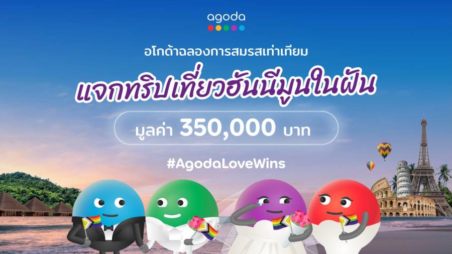 อโกด้าเปิดตัวกิจกรรม ลุ้นรางวัลทริปฮันนีมูนในฝัน สำหรับคู่รักเพศเดียวกัน เพื่อเฉลิมฉลองกฎหมายสมรสเท่าเทียมในไทย  ประเทศไทย กรุงเทพฯ 6 มกราคม 2568 – อโกด้า แพลตฟอร์มดิจิทัลด้านการท่องเที่ยว ร่วมเฉลิมฉลองการบังคับใช้กฎหมายสมรสเท่าเทียมที่กำลังจะเกิดขึ้นในประเทศไทย โดยการจัดกิจกรรม #AgodaLoveWins มอบรางวัลเป็นทริปดื่มน้ำผึ้งพระจันทร์มูลค่าสูงถึง 350000 บาท ให้กับคู่รักจากกลุ่มผู้ที่มีความหลากหลายทางเพศ