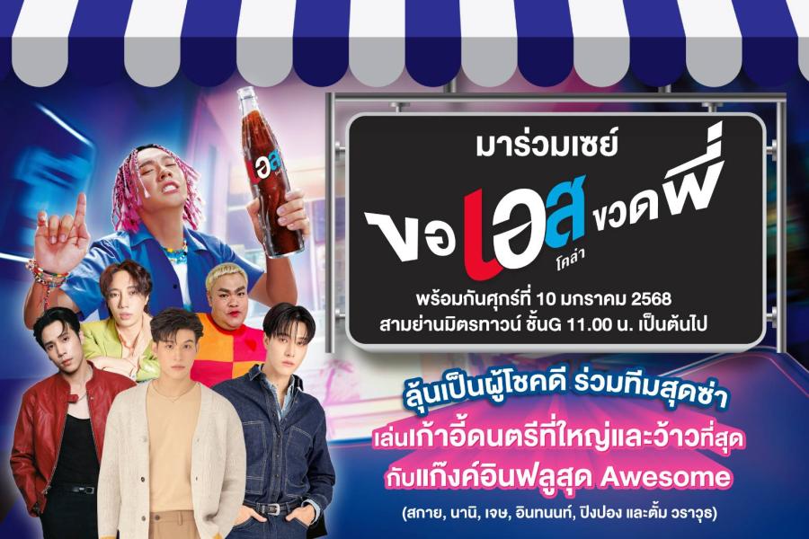 “เอส โคล่า” ชวนมาตะโกน “ขอเอสขวดพี่” ในงานเปิดแคมเปญใหม่  นำทัพความออซั่มโดยพรีเซนเตอร์ตัวจี๊ด “ตั้ม วราวุธ” และเหล่าอินฟลูดัง  “สกาย วงศ์รวี นานิ หิรัญกฤษฎิ์ เจษ เจษฎ์พิพัฒ ปิงปอง ธงชัย และ นนท์ อินทนนท์”  10 ม.ค. 68 นี้ เวลา 11.00 น. เป็นต้นไป ที่สามย่านมิตรทาวน์