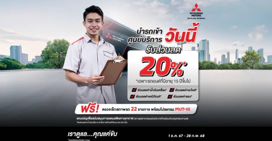 รถเก่า เราก็ดูแล! มิตซูบิชิ มอเตอร์ส ยกระดับการให้บริการหลังการขาย ด้วยข้อเสนอ ส่วนลดร้อยละ 20 สำหรับค่าแรงและค่าอะไหล่ที่ร่วมรายการ พร้อมฟรีเช็กรถ 22 รายการ และตรวจเช็กด้วยเครื่อง MUT-III เฉพาะรถยนต์มิตซูบิชิที่มีอายุ 15 ปีขึ้นไป รถเก่า เราก็ดูแล! มิตซูบิชิ มอเตอร์ส ยกระดับการให้บริการหลังการขาย ด้วยข้อเสนอ ส่วนลดร้อยละ 20 สำหรับค่าแรงและค่าอะไหล่ที่ร่วมรายการ พร้อมฟรีเช็กรถ 22 รายการ และตรวจเช็กด้วยเครื่อง MUT-III เฉพาะรถยนต์มิตซูบิชิที่มีอายุ 15 ปีขึ้นไป