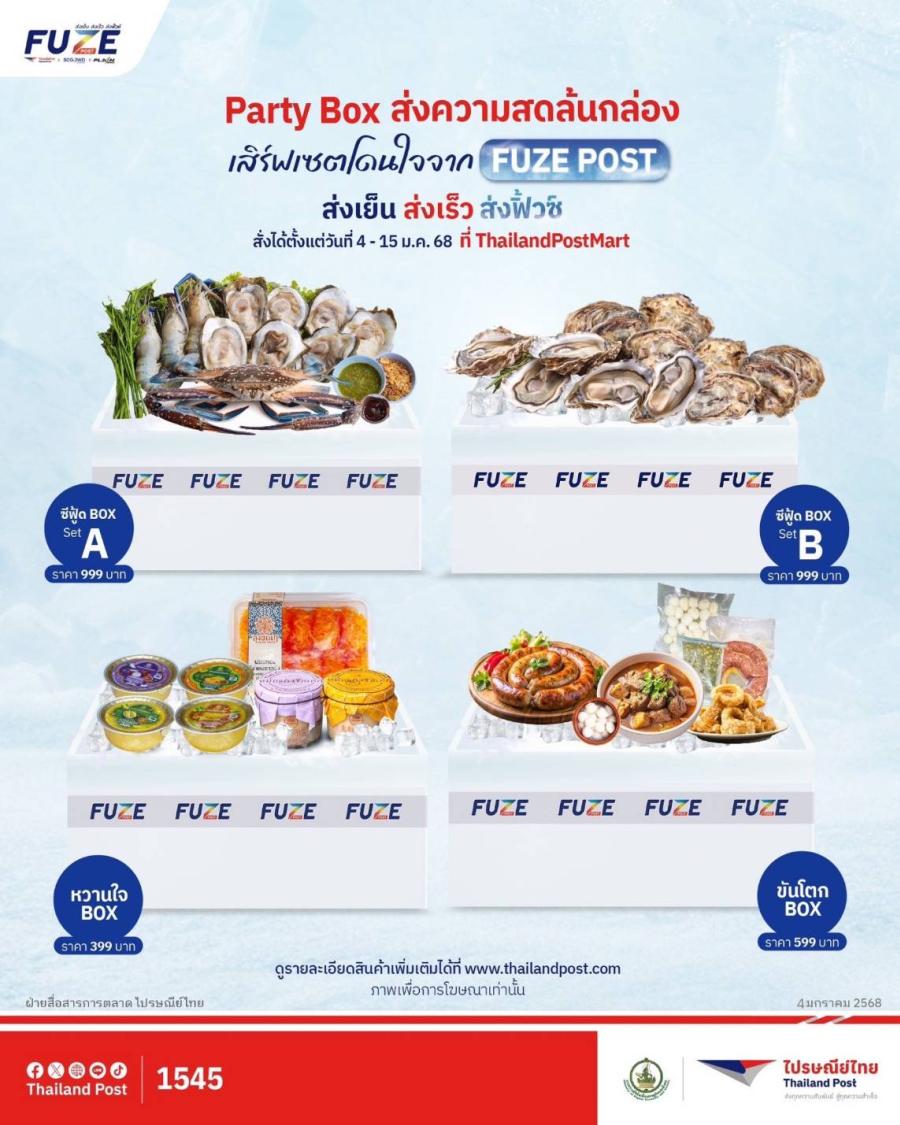 ไปรษณีย์ไทยเสิร์ฟความสดจากภูมิภาค จัดเซต “Party BOX” เอาใจสายตี้ อาหารคาวหวานแบบสดใหม่ที่พร้อมส่งตรงถึงหน้าบ้านด้วยบริการ “ฟิ้วซ์โพสต์” ราคาเริ่มต้นเพียง 399 บาท ไปรษณีย์ไทยเสิร์ฟความสดจากภูมิภาค จัดเซต “Party BOX” เอาใจสายตี้ อาหารคาวหวานแบบสดใหม่ที่พร้อมส่งตรงถึงหน้าบ้านด้วยบริการ “ฟิ้วซ์โพสต์” ราคาเริ่มต้นเพียง 399 บาท