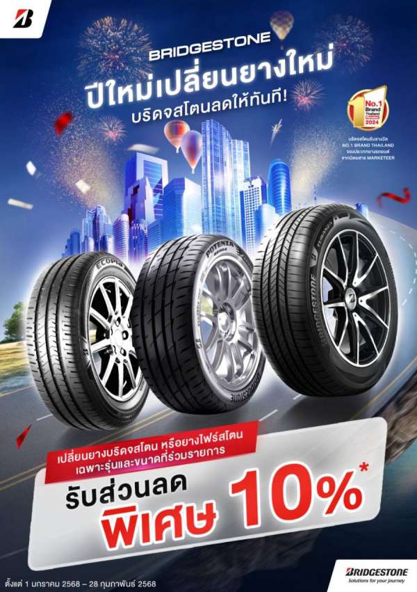 บริดจสโตนส่งความสุขฉลองรับปีใหม่ มอบโปรโมชันสุดพิเศษแทนคำขอบคุณจากใจให้ลูกค้า “ปีใหม่เปลี่ยนยางใหม่ บริดจสโตนลดให้ทันที!” บริดจสโตนส่งความสุขฉลองรับปีใหม่ มอบโปรโมชันสุดพิเศษแทนคำขอบคุณจากใจให้ลูกค้า “ปีใหม่เปลี่ยนยางใหม่ บริดจสโตนลดให้ทันที!”